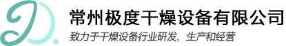 常州極度干燥設(shè)備